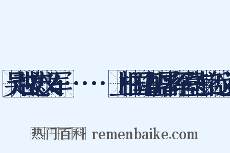 吴越故忠义军······上柱国海盐屠将军墓志铭近义词是什么意思的图片